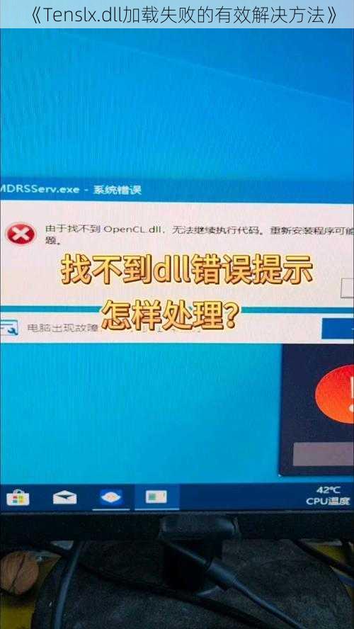 《Tenslx.dll加载失败的有效解决方法》