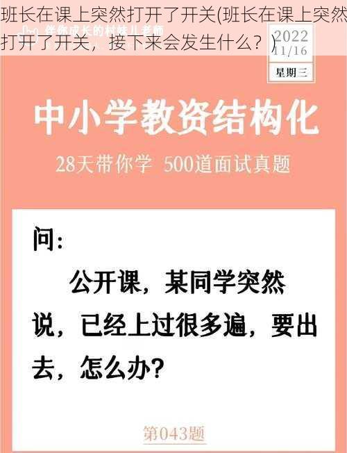 班长在课上突然打开了开关(班长在课上突然打开了开关，接下来会发生什么？)