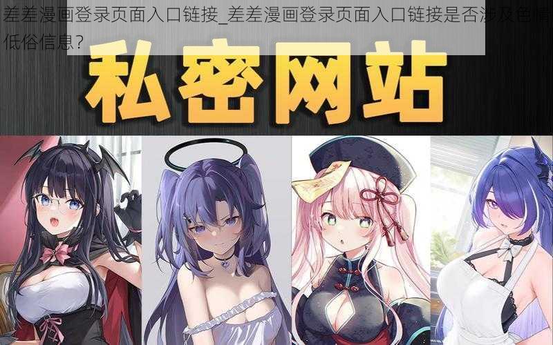 差差漫画登录页面入口链接_差差漫画登录页面入口链接是否涉及色情低俗信息？