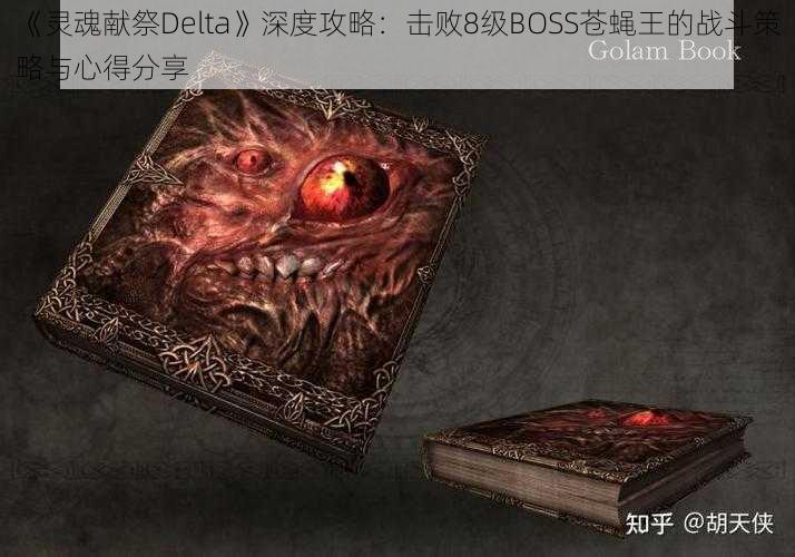 《灵魂献祭Delta》深度攻略：击败8级BOSS苍蝇王的战斗策略与心得分享