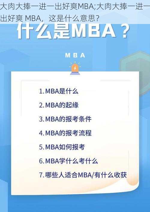 大肉大捧一进一出好爽MBA;大肉大捧一进一出好爽 MBA，这是什么意思？