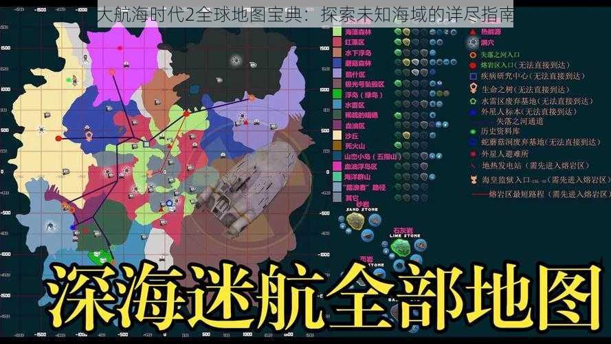 大航海时代2全球地图宝典：探索未知海域的详尽指南