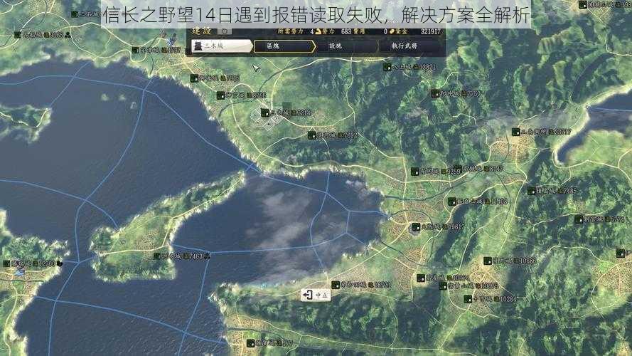信长之野望14日遇到报错读取失败，解决方案全解析