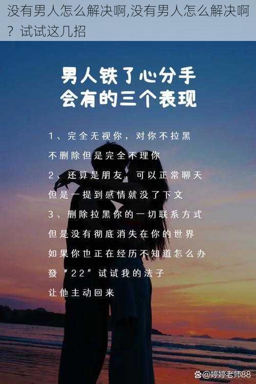 没有男人怎么解决啊,没有男人怎么解决啊？试试这几招