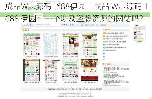 成品W灬源码1688伊园、成品 W灬源码 1688 伊园：一个涉及盗版资源的网站吗？