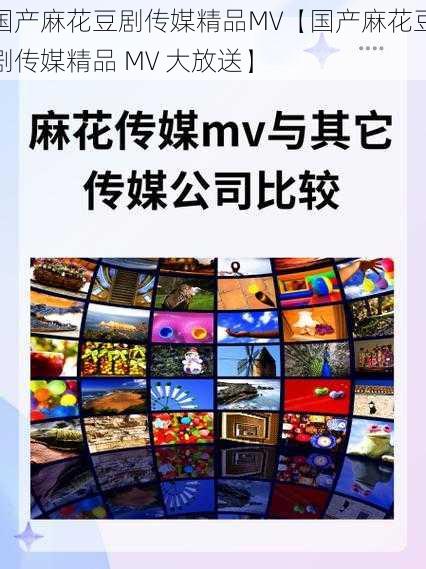 国产麻花豆剧传媒精品MV【国产麻花豆剧传媒精品 MV 大放送】