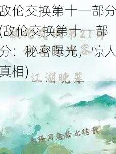 敌伦交换第十一部分(敌伦交换第十一部分：秘密曝光，惊人真相)