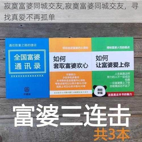 寂寞富婆同城交友,寂寞富婆同城交友，寻找真爱不再孤单