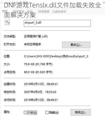 DNF游戏Tenslx.dll文件加载失败全面解决方案