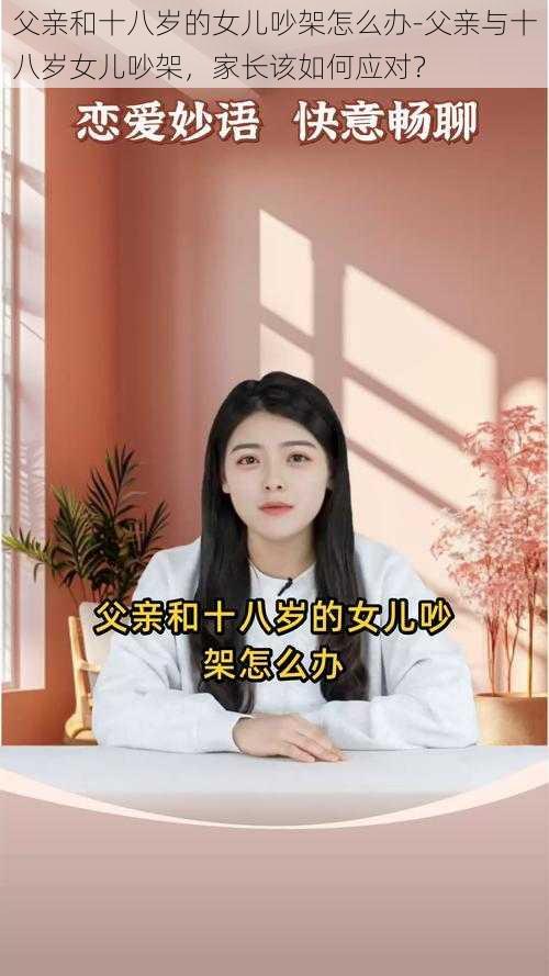 父亲和十八岁的女儿吵架怎么办-父亲与十八岁女儿吵架，家长该如何应对？