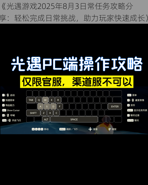 《光遇游戏2025年8月3日常任务攻略分享：轻松完成日常挑战，助力玩家快速成长》