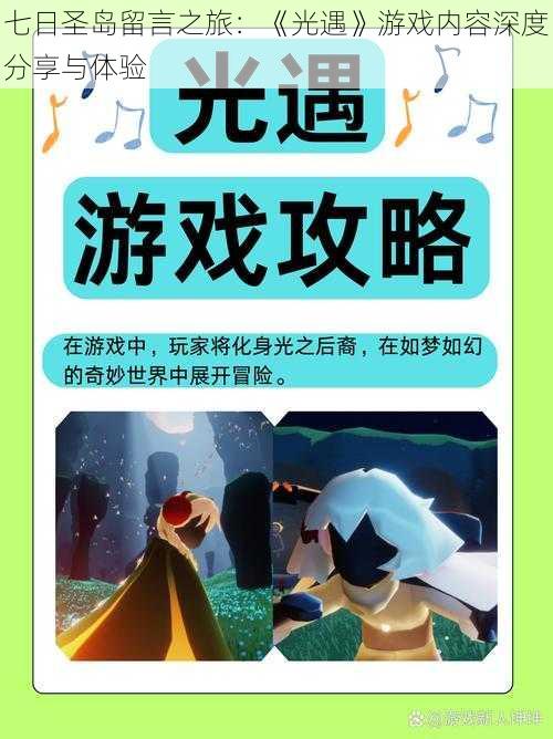 七日圣岛留言之旅：《光遇》游戏内容深度分享与体验