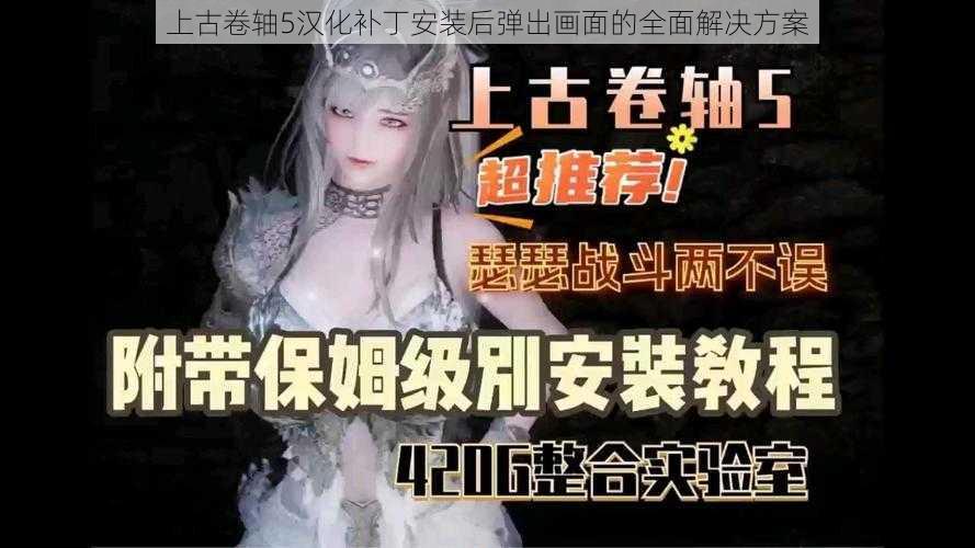 上古卷轴5汉化补丁安装后弹出画面的全面解决方案