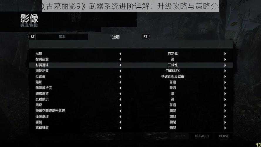 《古墓丽影9》武器系统进阶详解：升级攻略与策略分析