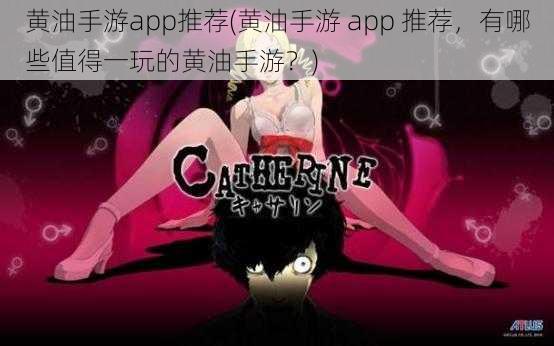 黄油手游app推荐(黄油手游 app 推荐，有哪些值得一玩的黄油手游？)