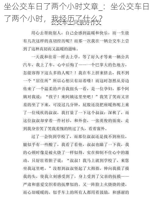 坐公交车日了两个小时文章_：坐公交车日了两个小时，我经历了什么？