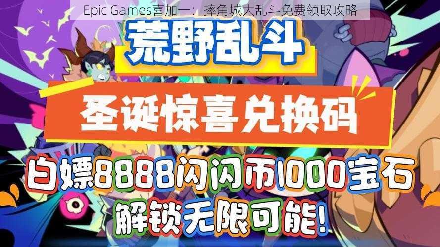 Epic Games喜加一：摔角城大乱斗免费领取攻略