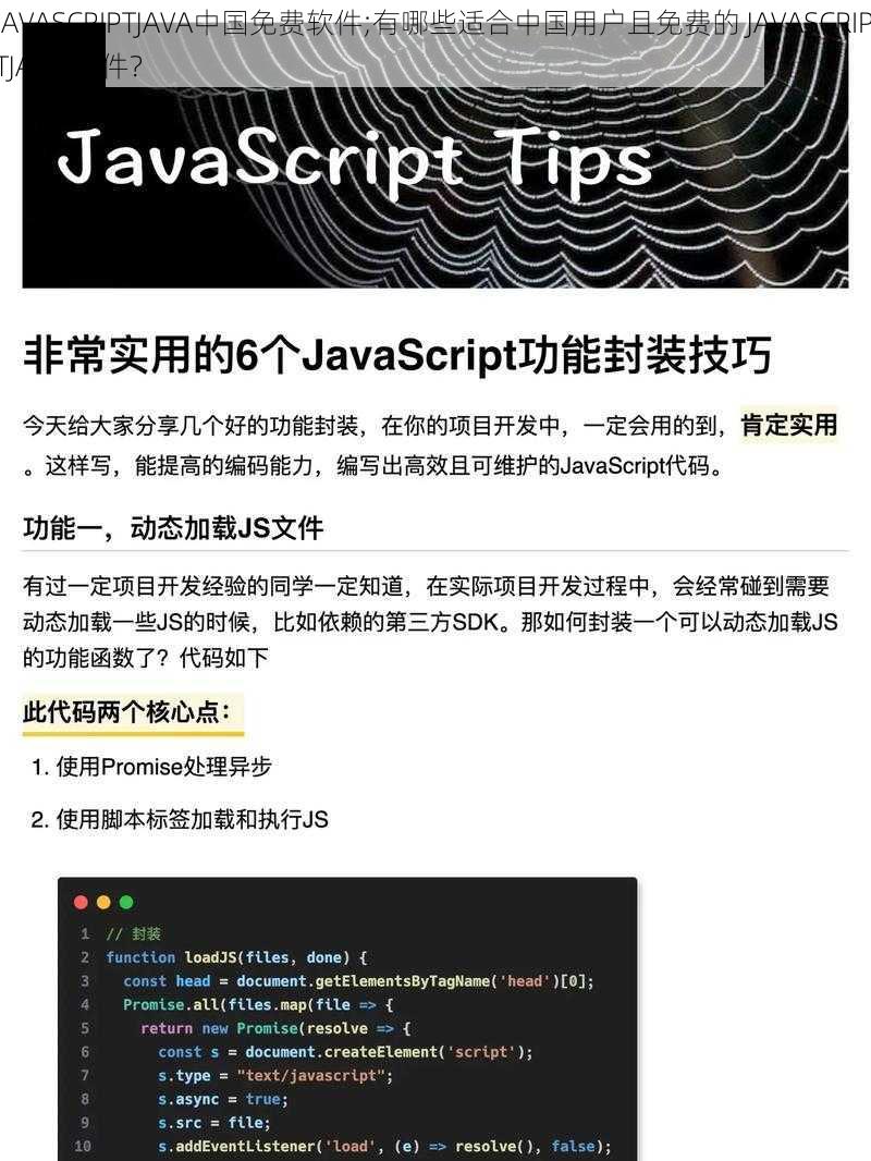 JAVASCRIPTJAVA中国免费软件;有哪些适合中国用户且免费的 JAVASCRIPTJAVA 软件？