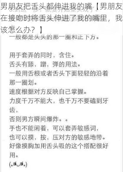 男朋友把舌头都伸进我的嘴【男朋友在接吻时将舌头伸进了我的嘴里，我该怎么办？】