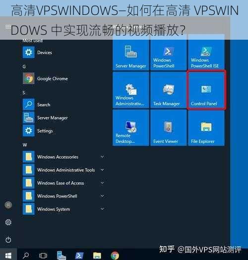 高清VPSWINDOWS—如何在高清 VPSWINDOWS 中实现流畅的视频播放？