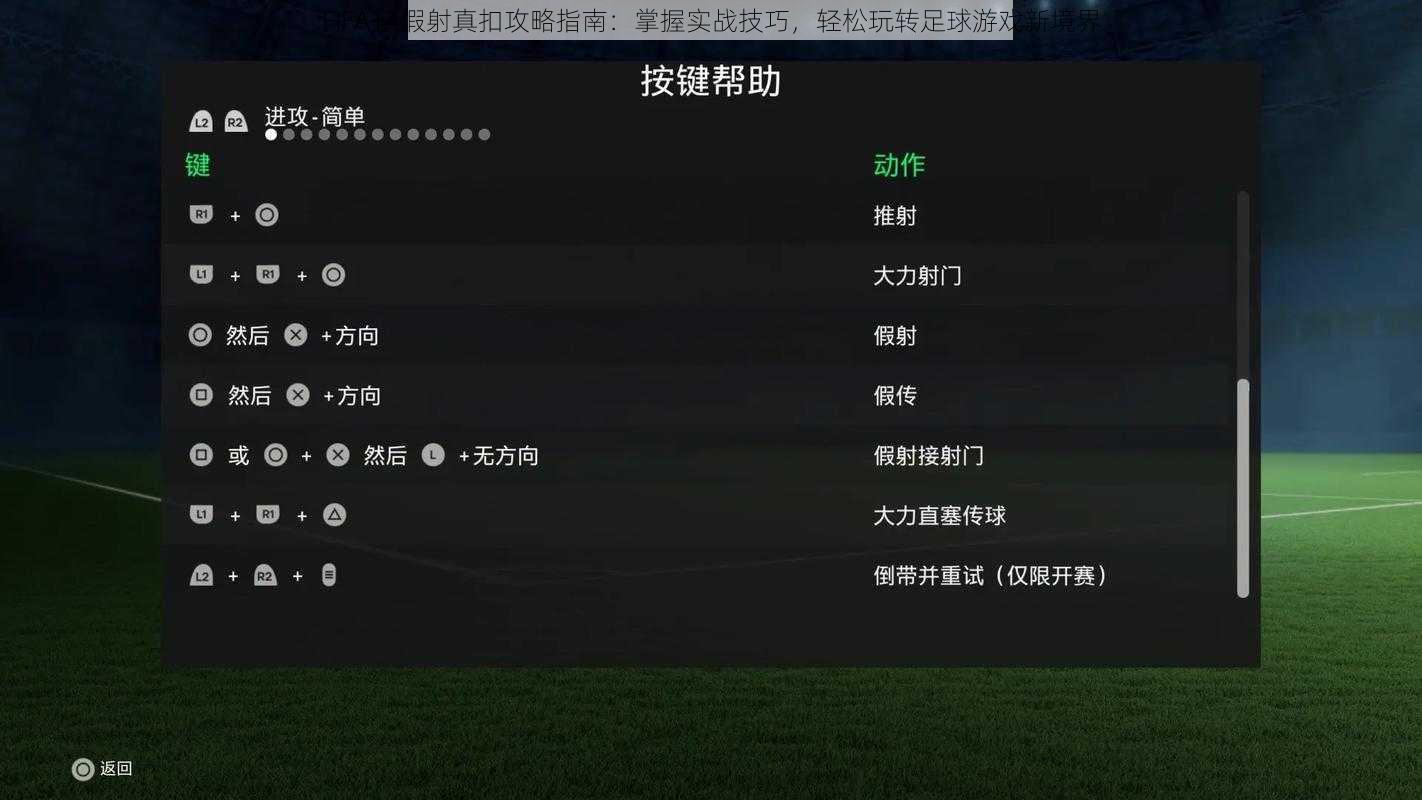 FIFA14假射真扣攻略指南：掌握实战技巧，轻松玩转足球游戏新境界