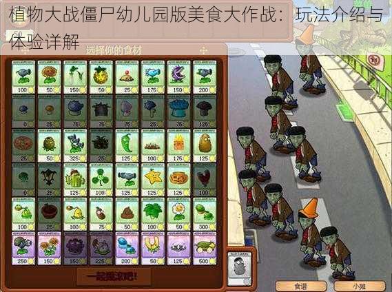 植物大战僵尸幼儿园版美食大作战：玩法介绍与体验详解