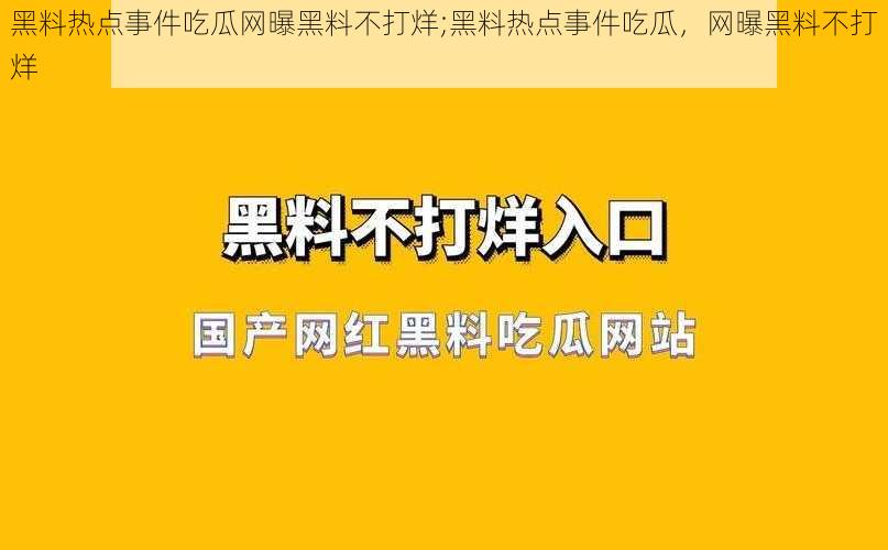 黑料热点事件吃瓜网曝黑料不打烊;黑料热点事件吃瓜，网曝黑料不打烊