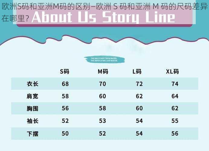 欧洲S码和亚洲M码的区别—欧洲 S 码和亚洲 M 码的尺码差异在哪里？