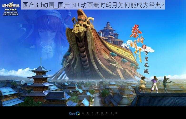 国产3d动画_国产 3D 动画秦时明月为何能成为经典？