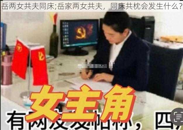 岳两女共夫同床;岳家两女共夫，同床共枕会发生什么？