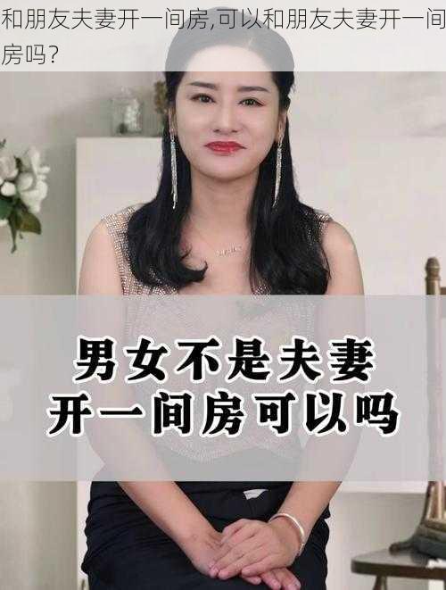 和朋友夫妻开一间房,可以和朋友夫妻开一间房吗？