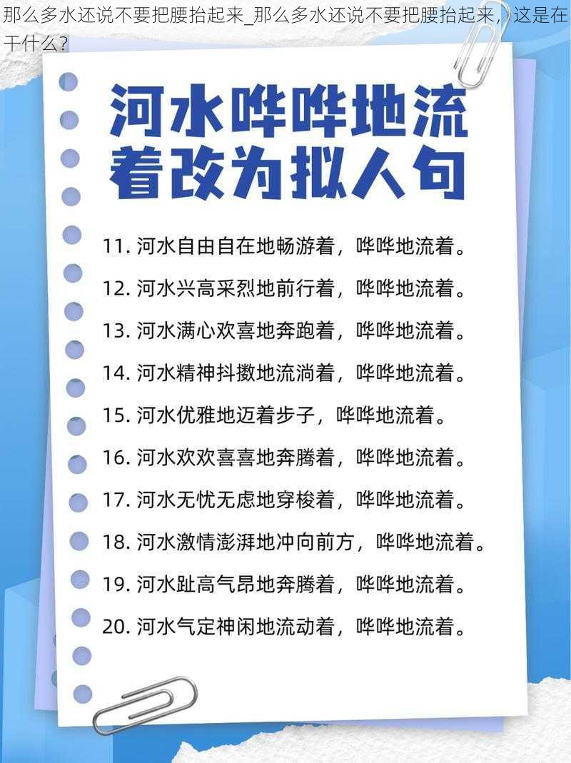 那么多水还说不要把腰抬起来_那么多水还说不要把腰抬起来，这是在干什么？