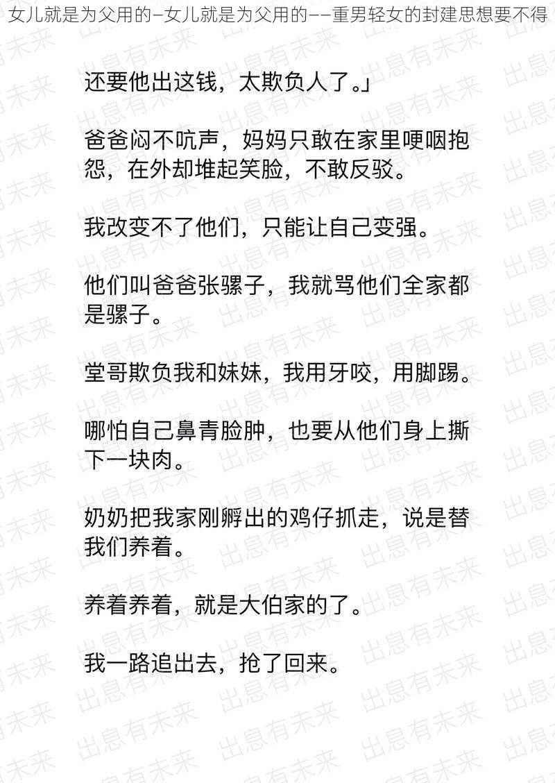 女儿就是为父用的—女儿就是为父用的——重男轻女的封建思想要不得