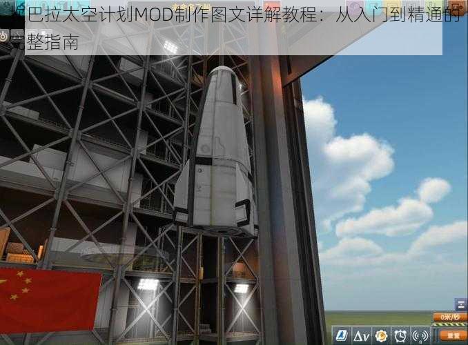 坎巴拉太空计划MOD制作图文详解教程：从入门到精通的完整指南