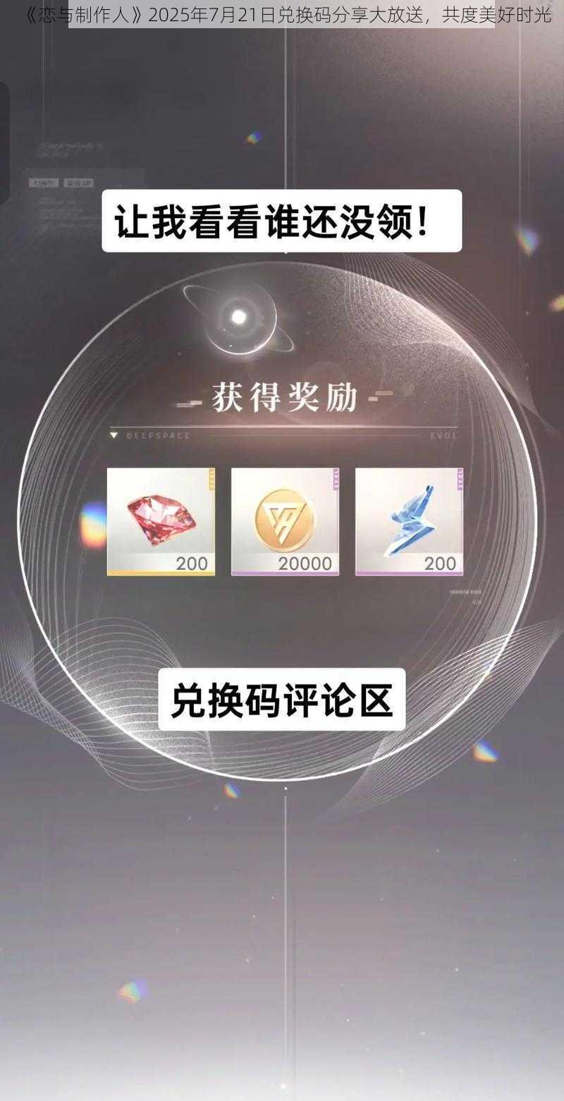 《恋与制作人》2025年7月21日兑换码分享大放送，共度美好时光