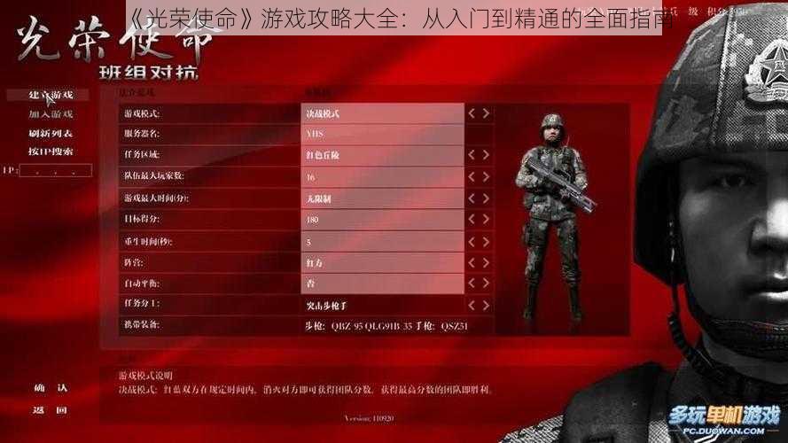《光荣使命》游戏攻略大全：从入门到精通的全面指南