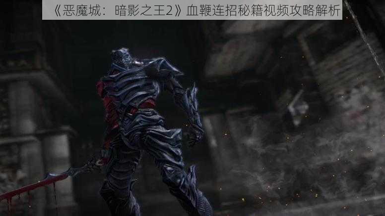 《恶魔城：暗影之王2》血鞭连招秘籍视频攻略解析