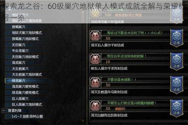 探索龙之谷：60级巢穴地狱单人模式成就全解与荣耀称号一览