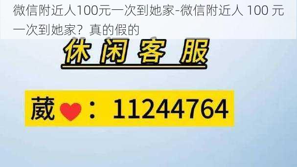 微信附近人100元一次到她家-微信附近人 100 元一次到她家？真的假的