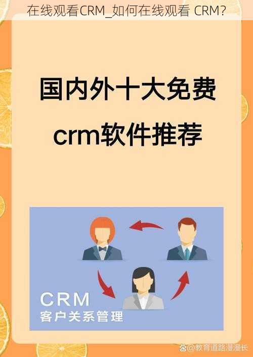 在线观看CRM_如何在线观看 CRM？