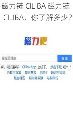 磁力链 CILIBA 磁力链 CILIBA，你了解多少？