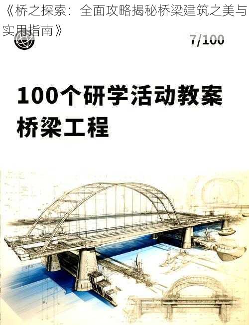 《桥之探索：全面攻略揭秘桥梁建筑之美与实用指南》