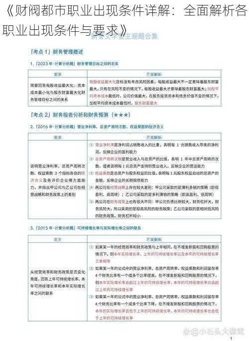 《财阀都市职业出现条件详解：全面解析各职业出现条件与要求》