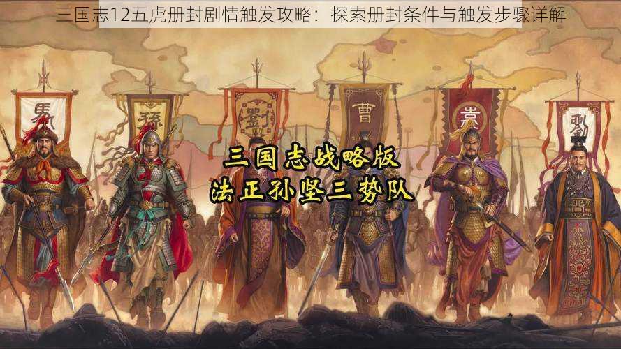 三国志12五虎册封剧情触发攻略：探索册封条件与触发步骤详解