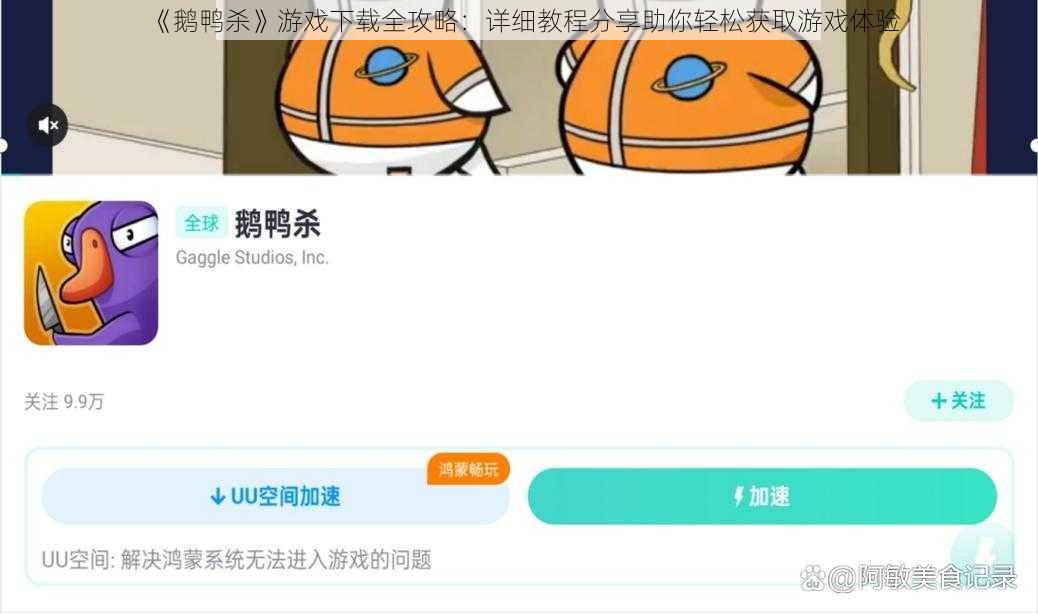 《鹅鸭杀》游戏下载全攻略：详细教程分享助你轻松获取游戏体验
