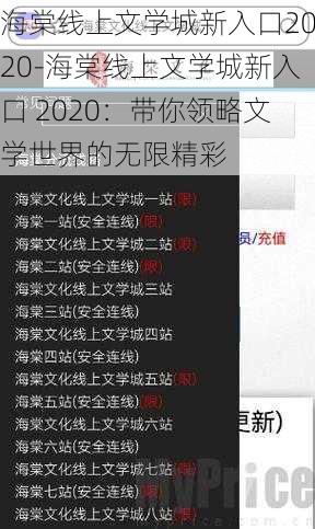 海棠线上文学城新入口2020-海棠线上文学城新入口 2020：带你领略文学世界的无限精彩