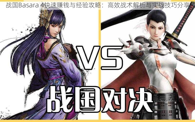 战国Basara 4快速赚钱与经验攻略：高效战术解析与实战技巧分享