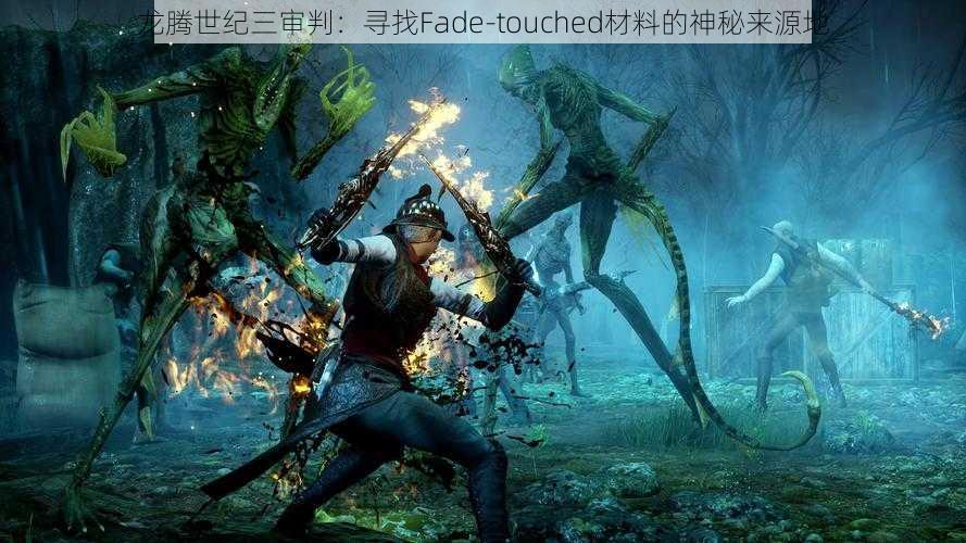 龙腾世纪三审判：寻找Fade-touched材料的神秘来源地