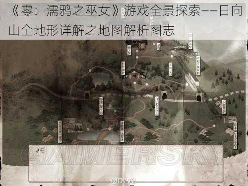 《零：濡鸦之巫女》游戏全景探索——日向山全地形详解之地图解析图志