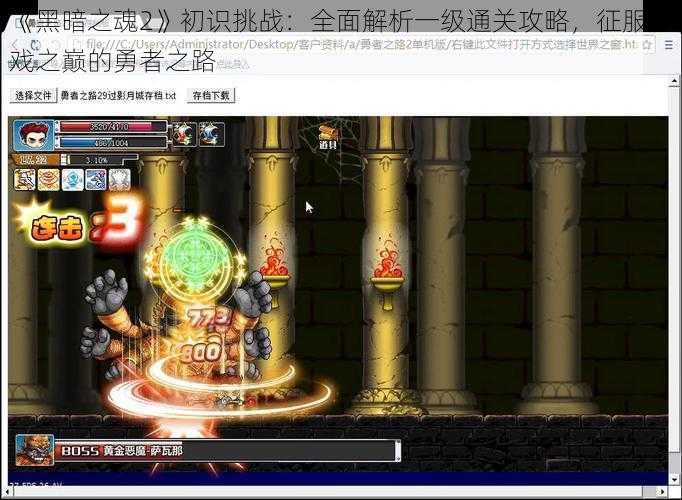 《黑暗之魂2》初识挑战：全面解析一级通关攻略，征服游戏之巅的勇者之路